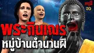 เรื่องเล่าผี พระกินเณร หมู่บ้านตำนานหลอน EP.139 | กรุผี 3D