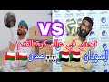 المبدع السوداني عبدالله عماد يتحدى بطل عمان محمد النوفلي