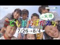こどもおぢばがえりＣＭ（テレビ）