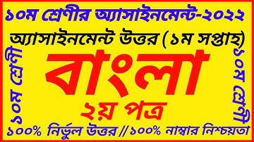 Class 10 Bangla 2nd Paper 1st Week Assignment Answer 2022 | Bangla Assignment Class 10 Assignment