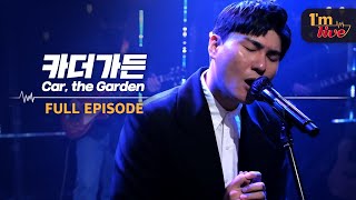 [I'm LIVE] Ep.191 Car, the Garden (카더가든) _ Full Episode