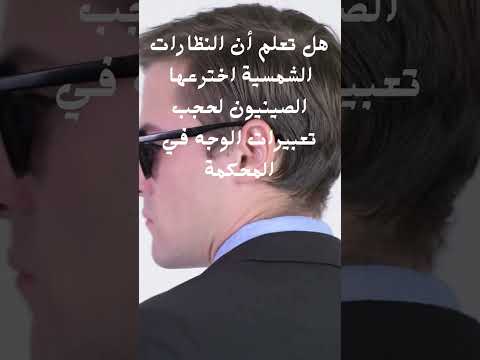 هل تعلم أن النظارات الشمسية اخترعها الصينيون لحجب تعبيرات الوجه في المحكمة اكسبلور العلم اقتباسات 