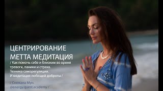 Метта медитация и Центрирование / техника саморегуляции состояния и медитация любящей доброты