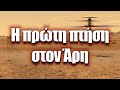 Η πρώτη πτήση στον πλανήτη Άρη | Διαστημικά Νέα (#7)