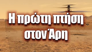 Η πρώτη πτήση στον πλανήτη Άρη | Διαστημικά Νέα (#7)