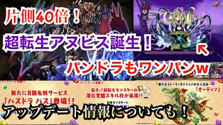 【パズドラ】超転生アヌビスの誕生でアヌブロス復活か！？片側40倍の破壊力でパンドラも蹴散