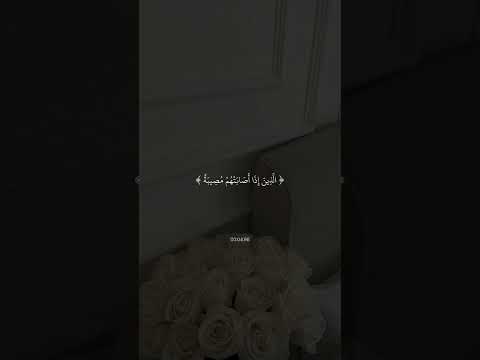 وبشر الصابرين الذين إذا أصابتهم مصيبة قالوا إنا لله وإنا إليه راجعون ماهر المعيقلي