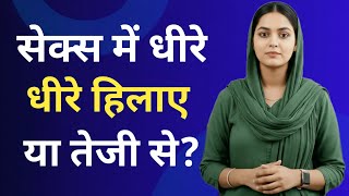 Sex में जल्दी करना सही है या धीरे धीरे || Foreplay Aur Slow Start Kyun Zaroori Hai || Safe Sex Tips