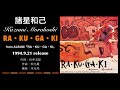 諸星和己 RA・KU・GA・KI（1994）