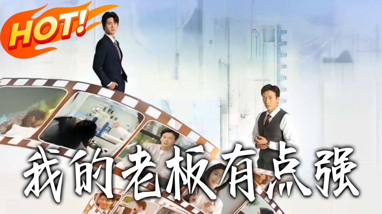我的老闆有點強：逆襲修仙之路