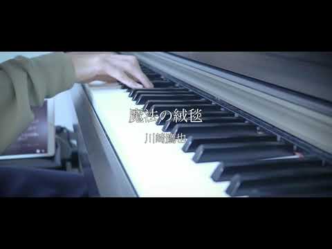 【ピアノ】川崎鷹也『魔法の絨毯』弾いてみた