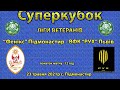 LIVE | МФК Фенікс Підмонастир - РУХ Львів i Ліга ветеранів Львівщини