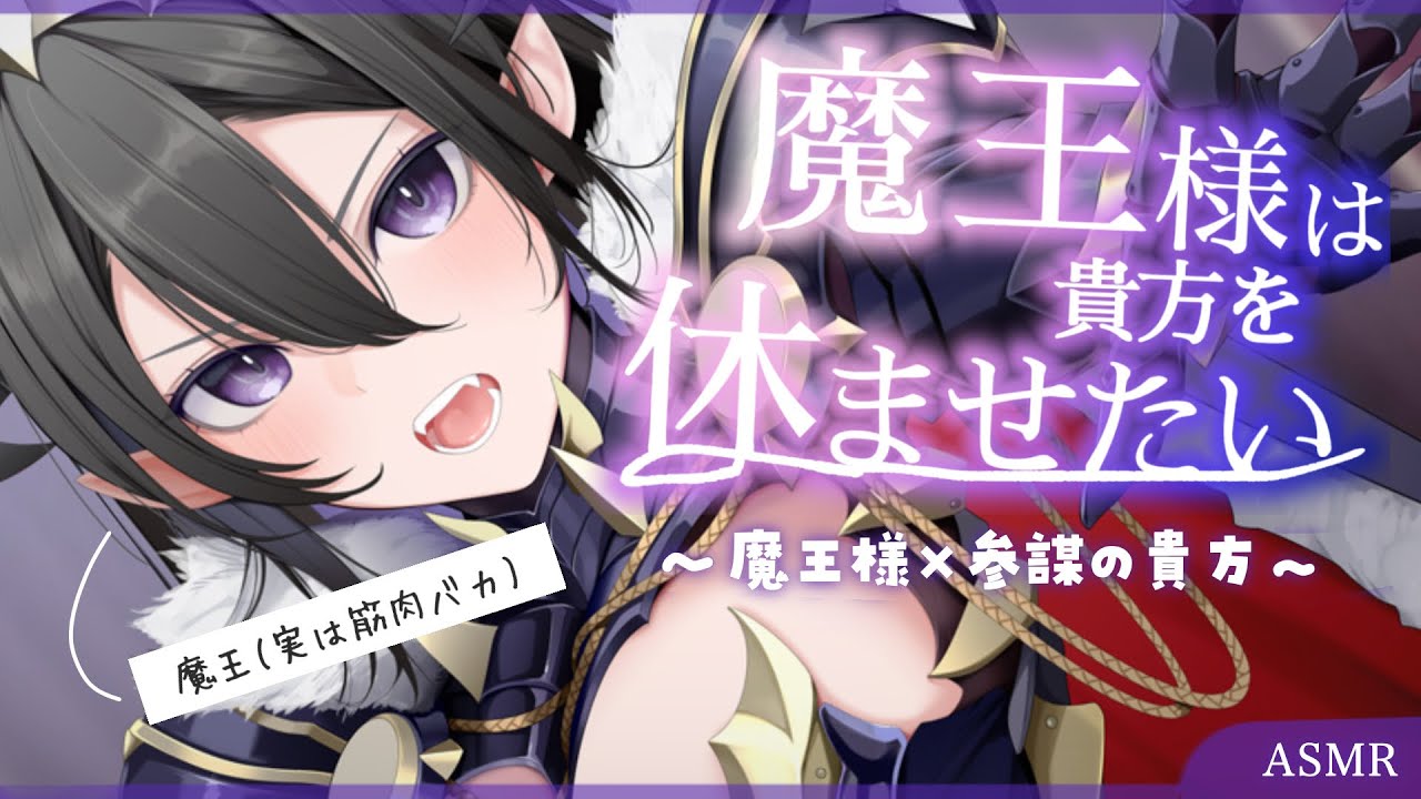 【低音】冷血で完璧超人な魔王様は、実は参謀のあなたに頼りきりで……？【シチュエーションボイス】CV.魚川凪奈