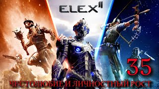 ПРОХОЖДЕНИЕ ИГРЫ ELEX 2 (ПРОХОЖДЕНИЕ НА 100%) | ЧЕСТОЛЮБИЕ И ЛИЧНОСТНЫЙ РОСТ | №35