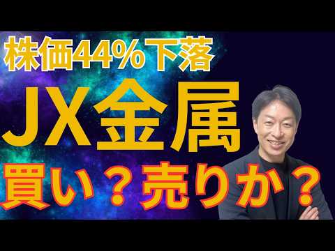 JX金属 今が買い時？1ヶ月で44%急落 【企業分析】