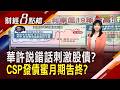 華許喊抗通膨卻不升息 花旗喊未來降息仍可期 彭博模擬AI泡沫 全球GDP恐損1.6兆美元... 美伊緊繃 油價高檔震盪｜【財經8點檔】20260730｜非凡新聞｜主播 許娸雯