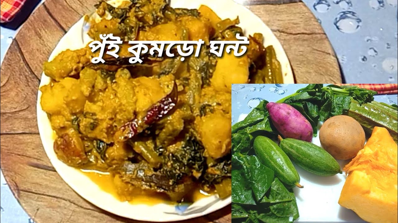 Kumro pui shaak recipe/pui kumro recipe in bengali/কুমড়ো পুঁইশাকের