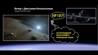 Вечер с Дмитрием Конаныхиным 197 "Астероидная экономика. Свободный стрим вопросов и ответов"