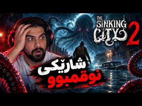 The Sinking City 2 Part 1 شارێکی نوقوم بوو 😱