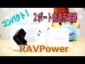 コンパクト！ 2ポートUSB急速充電器 RAVPower RP-UC11 【商品提供動画】