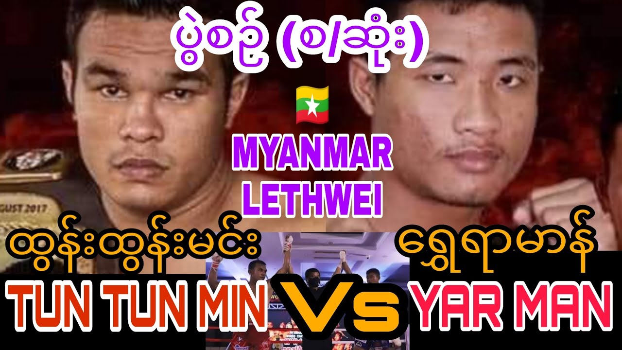 Tun Tun Min vs Yar Man lethwei ထွန်းထွန်းမင်း Vs ရွှေရာမာန် လက်ဝှေ့ Myanmar Lethwei World Champion 5