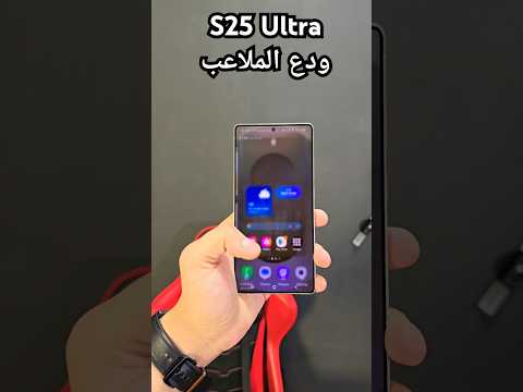 ال S25 Ultra ودع الملاعب