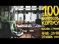 100 вопросов Корпусу - стрим с администрацией культ.центра // 20.07 - 17:00-20:00