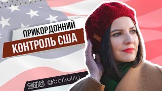 Що питають на кордоні США | U4U після CUAET | Кого не пускають в Штати