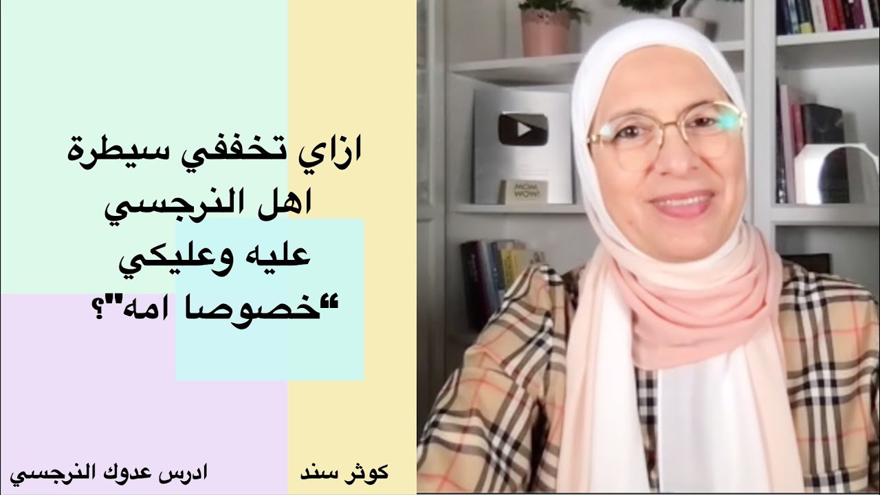 ازاي تخففي سيطرة اهل النرجسي عليه وعليكي