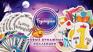 РАЗ НОВИНКА! ДВА НОВИНКА! ТРИ НОВИНКА! • РАСПАКОВКА БУМАЖНЫХ СЮРПРИЗОВ В СТРАНЕ БУМАРИИ