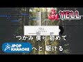[歌詞・音程バーカラオケ/練習用] いきものがかり - YELL 【原曲キー(-2)】 ♪ J-POP Karaoke