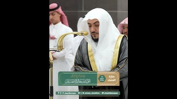 قبس من تلاوة فضيلة الشيخ د. #الوليد_الشمسان يحاكي الشيخ علي جابر