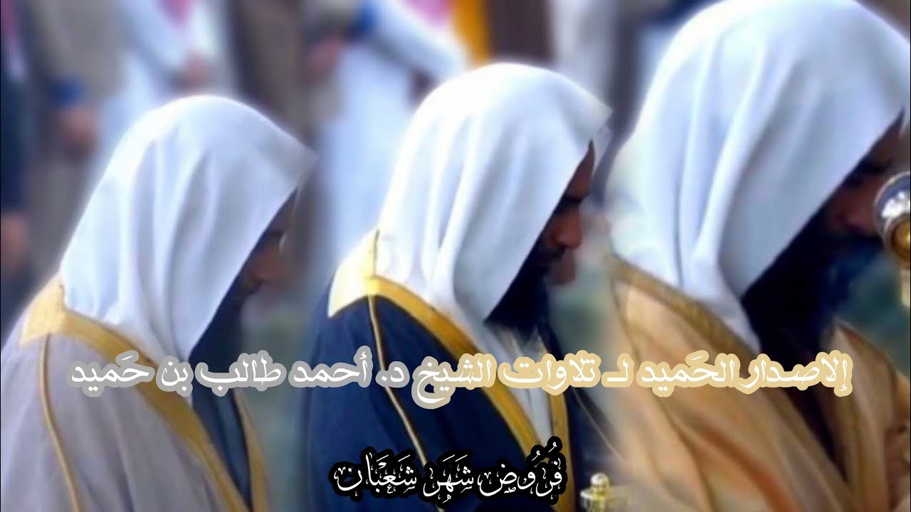 إلاصدار الحَميد لــ تلاوات الشيخ د. أحمد طالب بن حَميد فروض شهر شعبان 1446هـ