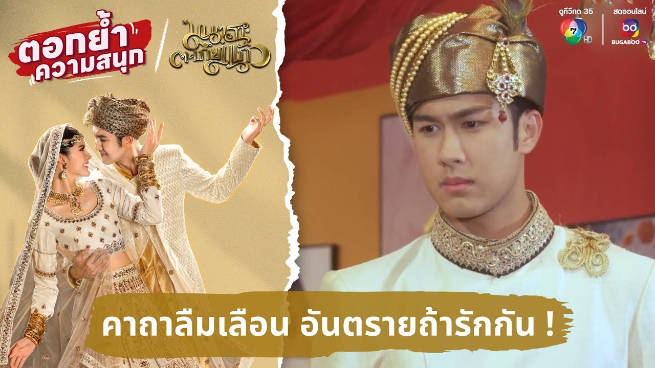 คาถาลืมเลือน อันตรายถ้ารักกัน ! | ตอกย้ำความสนุก มนตราตะเกียงแก้ว EP.5