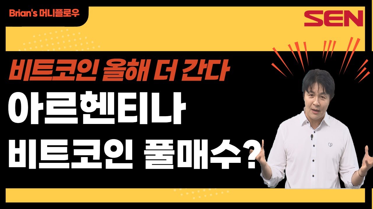 비트코인 풀매수? 비트코인 올해 더 간다 │ 머니플로우, 브라이언김, 코인, 비트코인
