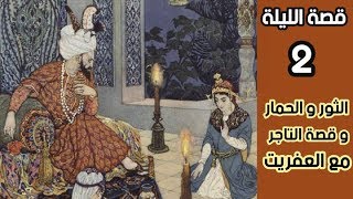 قصة الليلة 2 : الثور و الحمار و قصة التاجر الغني و العفريت