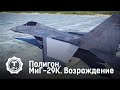 Полигон. МиГ-29К. Возрождение | Т24