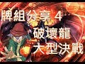 [ 遊戲王 Duel Links ] デッキ集EP4。硬漢龍崎的大型決戰 Titan Showdown