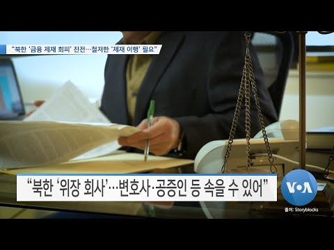 [VOA 뉴스] “북한 ‘<strong>금융</strong> 제재 회피’ 진전…철저한 ‘제재 이행’ 필요”