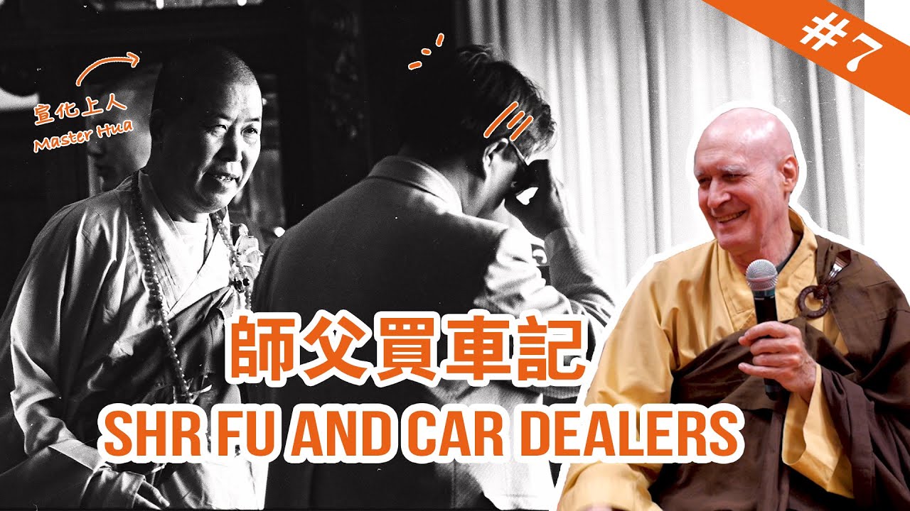 #7 Shr Fu and Car Dealers / 師父買車記【The Memories of Master Hua 宣化上人紀念特輯】