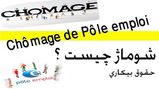 Chomage De Pole Emploi شوماژ پول آمپلوا