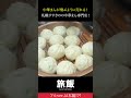 中華まんが飛ぶように売れる！札幌すすきのの中華まん専門店に密着！ #shorts