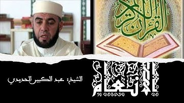 المصحف المرتل: سورة الأنعام. الشيخ: عبد الكبير الحديدي
