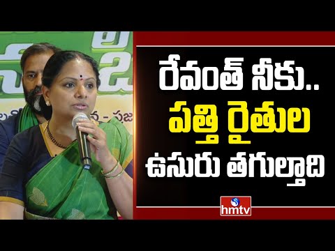 రేవంత్ నీకు.. పత్తి రైతుల ఉసురు తగుల్తాది | kalvakuntla kavitha Comments On Revanth Reddy | Hmtv