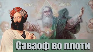 От христиан это скрывают. Зачем Саваоф/Ефрем приходил?