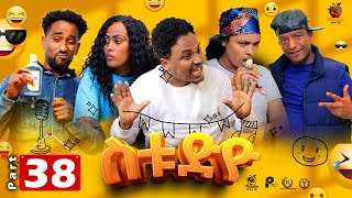 New Eritrean Series Sitcom Movie - Studio - Part - 38 - ተኸታታሊት ሲትኮም ፊልም - ስቱድዮ - 38 ክፋል - 2024
