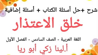 شرح درس خلق الاعتذار + حل أسئلة الكتاب اللغة العربية الصف السادس الفصل الأول أ. لينا زكي أبو ريا