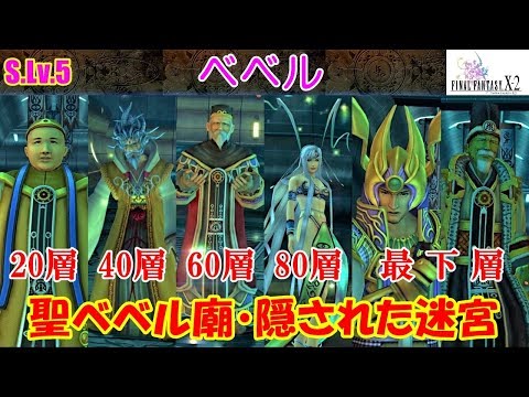 Hd Ff10 2攻略 66 聖ベベル廟隠された迷宮 マウントマイマイ チャク すべてを捨てし者 トレマ ファイナルファンタジー10 2 Final Fantasy X 2 Kenchannel Youtube