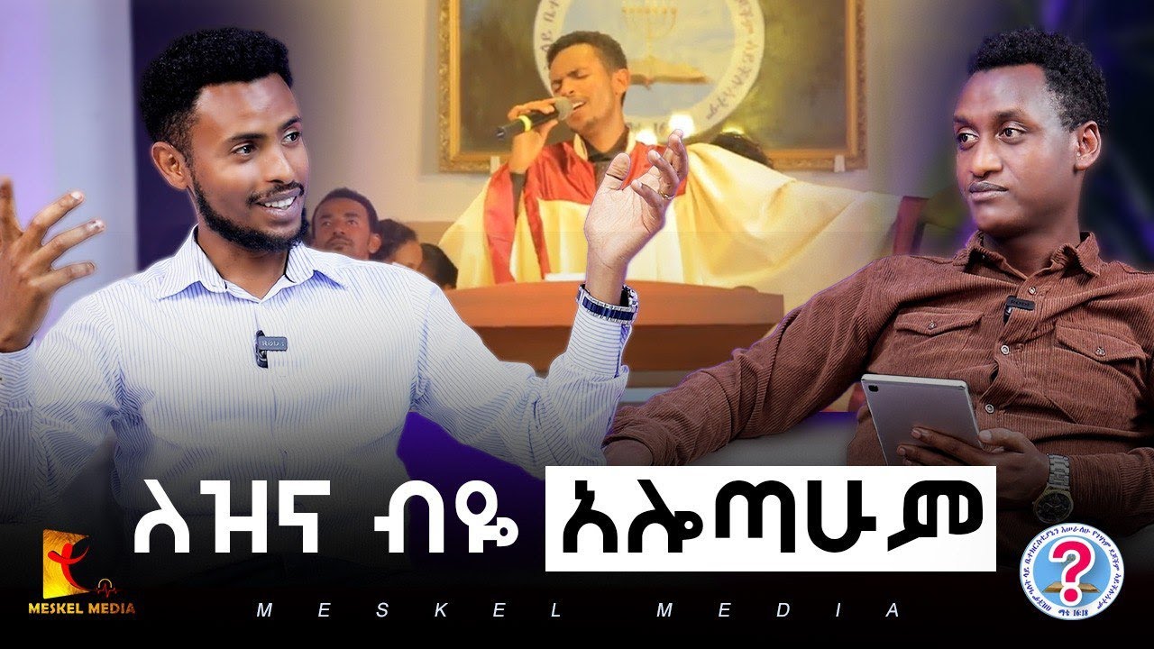 ለዝና ብዬ አሎጣሁም  || Exposing Only Jesus | 