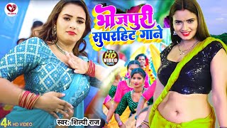 LIVE #video | भोजपुरी सुपरहिट गाने  | #Amit Star #Shilpi Raj | Bhojpuri Song 2024|